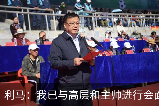 利马：我已与高层和主帅进行会面，这件事情现在已经翻篇