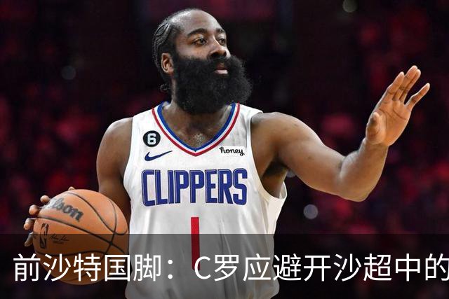 前沙特国脚：C罗应避开沙超中的强敌，专踢弱队多多进球
