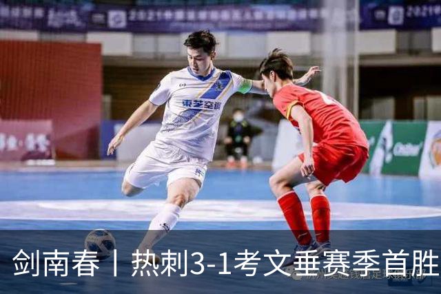 剑南春丨热刺3-1考文垂赛季首胜，麦迪逊破门，马尔穆什建功