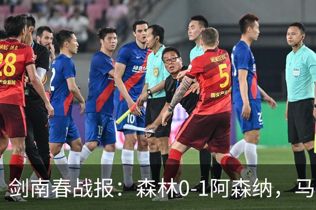 剑南春战报：森林0-1阿森纳，马杜埃凯凌空抽射绝杀
