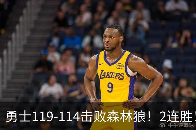 勇士119-114击败森林狼！2连胜！库里创NBA纪录，前无古人