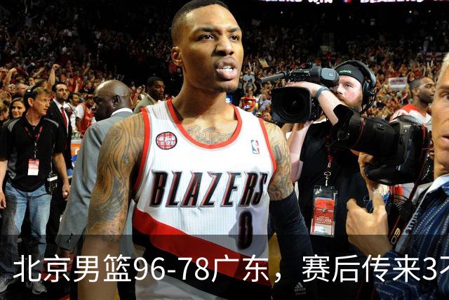 北京男篮96-78广东，赛后传来3不可思议2事实，李楠教练一针见血
