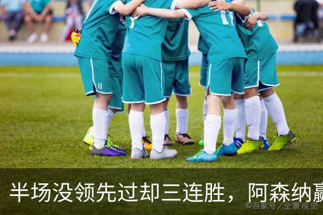 半场没领先过却三连胜，阿森纳赢球靠的是替补席