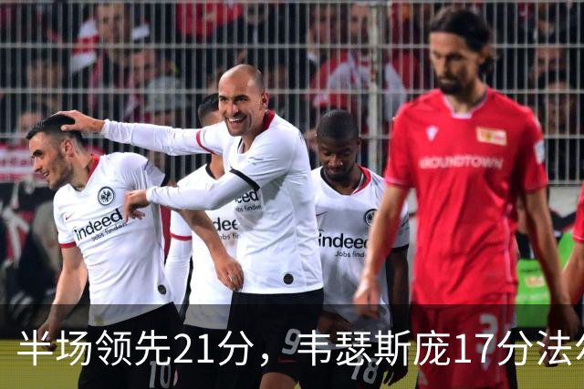 半场领先21分，韦瑟斯庞17分法尔26+8难救同曦