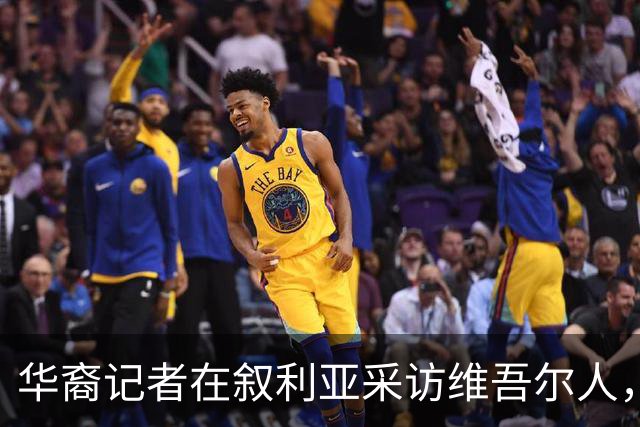华裔记者在叙利亚采访维吾尔人，她摘下了母亲给的玉镯