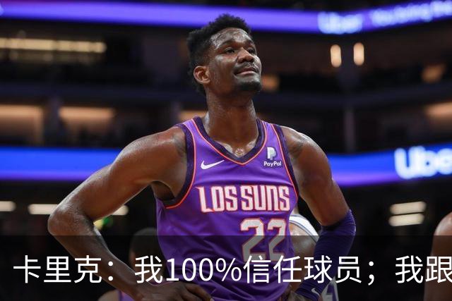 卡里克：我100%信任球员；我跟爵爷和索尔斯克亚有频繁的沟通