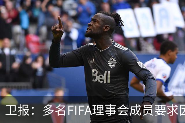 卫报：多名FIFA理事会成员要求因凡蒂诺废除FIFA和平奖