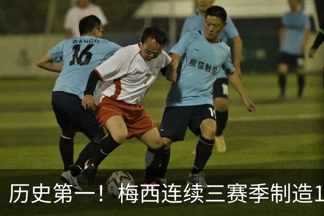 历史第一！梅西连续三赛季制造124球，美职联断层式统治