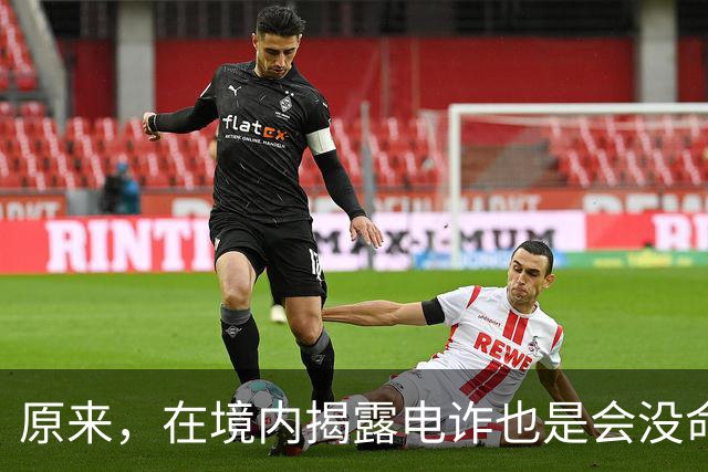 原来，在境内揭露电诈也是会没命的