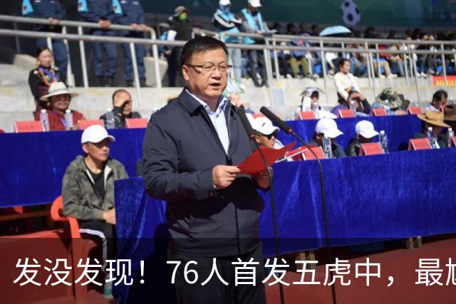 发没发现！76人首发五虎中，最尴尬的就是詹姆斯
