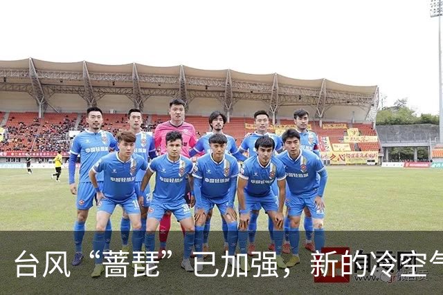 台风“蔷琵”已加强，新的冷空气又来了！茂名最低气温或降至……