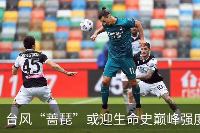 台风“蔷琵”或迎生命史巅峰强度！台湾海峡风力将逐渐增大，路径依然存在很大悬念