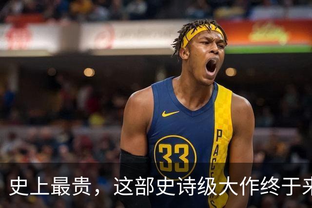 史上最贵，这部史诗级大作终于来了