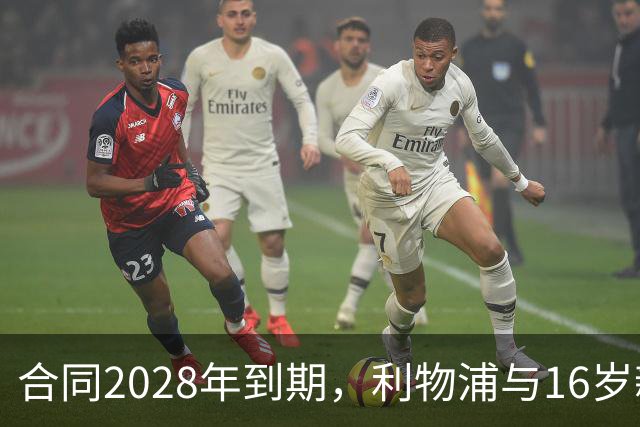 合同2028年到期，利物浦与16岁新星谈续约进入最后阶段
