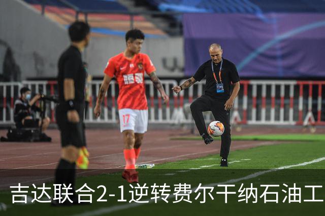 吉达联合2-1逆转费尔干纳石油工人，恩-内斯里任意球绝杀