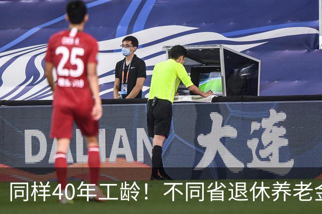 同样40年工龄！不同省退休养老金差多少？广东比广西每月多出1000