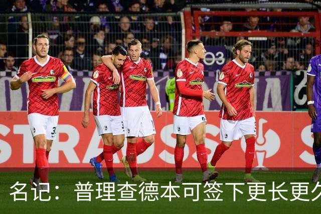 名记：普理查德本可签下更长更久的合同 不过他争取到了双方选项
