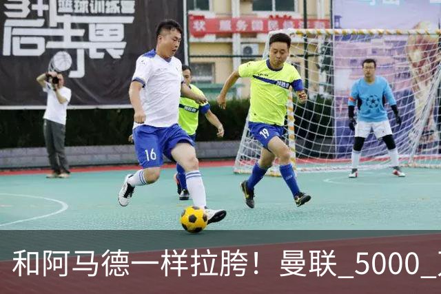 和阿马德一样拉胯！曼联 5000 万新援灾难发挥！卡里克必须弃用