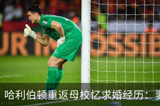 哈利伯顿重返母校忆求婚经历：妻子以为是来母校这吃晚餐的