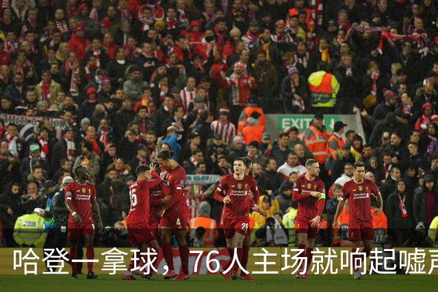 哈登一拿球，76人主场就响起嘘声