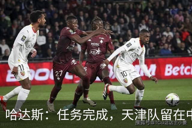 哈达斯：任务完成，天津队留在中超；充满挫折但我们从未放弃
