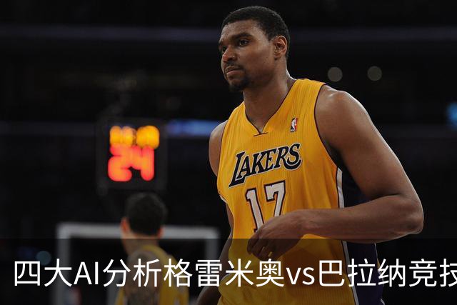 四大AI分析格雷米奥vs巴拉纳竞技：两家看客胜，两家倾向平局