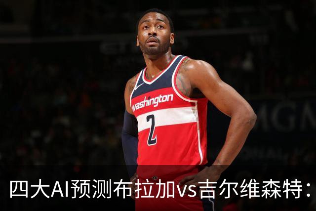 四大AI预测布拉加vs吉尔维森特：三家看主胜，DeepSeek猜平局