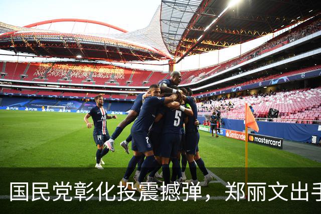 国民党彰化投震撼弹，郑丽文出手，助力魏平政，王惠美尴尬了
