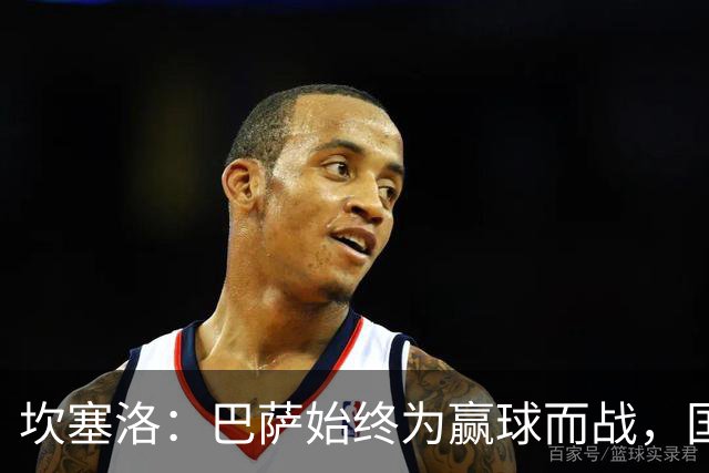 坎塞洛：巴萨始终为赢球而战，国家德比要争取三分