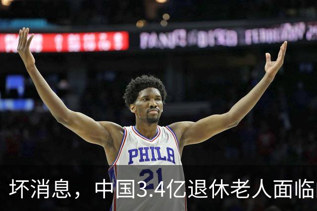 坏消息，中国3.4亿退休老人面临的非常严峻问题。已经到来了