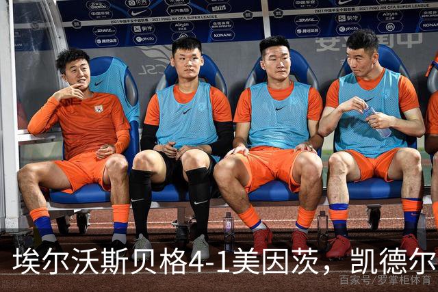 埃尔沃斯贝格4-1美因茨，凯德尔任意球破门，奥涅卡建功，波施染红