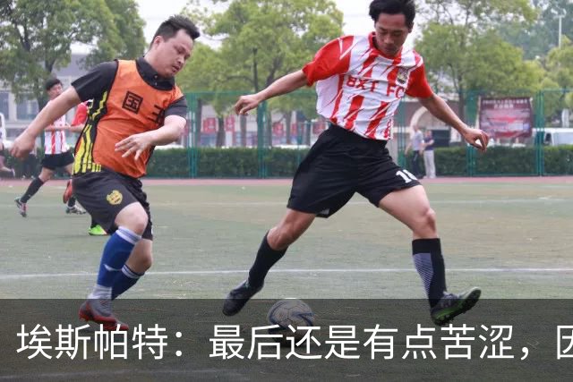 埃斯帕特：最后还是有点苦涩，因为我本希望带着胜利离开