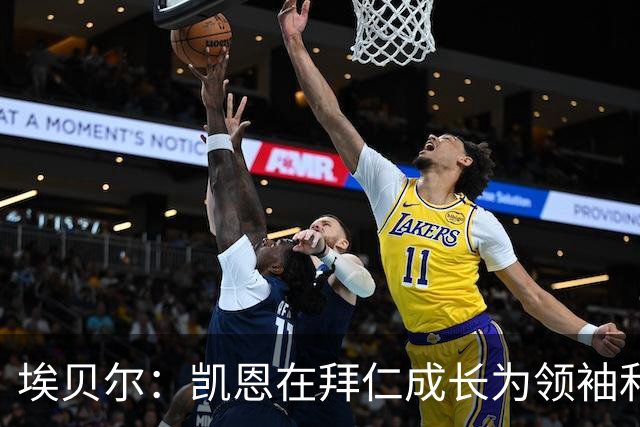 埃贝尔：凯恩在拜仁成长为领袖和最佳，输巴萨后曾发表精彩讲话