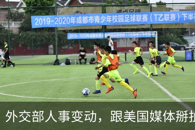 外交部人事变动，跟美国媒体掰扯 5 年的他回来了，新闻司增添新