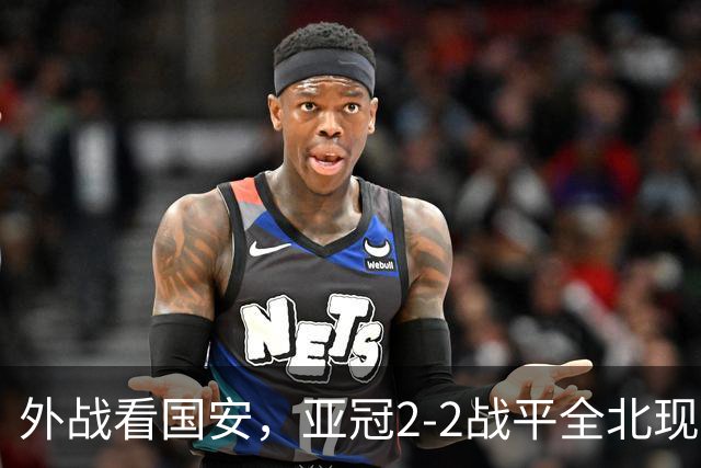 外战看国安，亚冠2-2战平全北现代保持不败，积分榜杀进前三