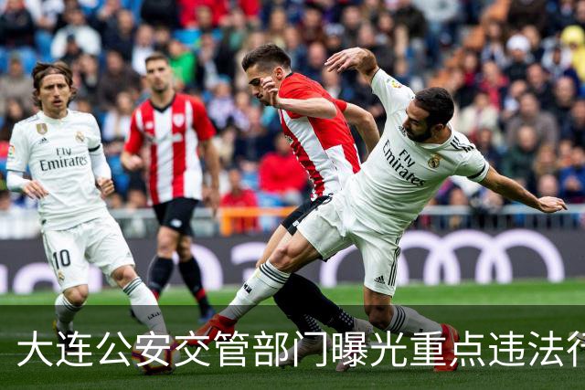 大连公安交管部门曝光重点违法行为