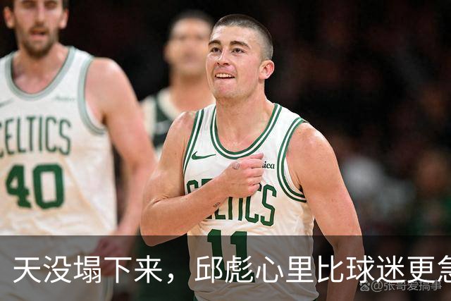 天没塌下来，邱彪心里比球迷更急