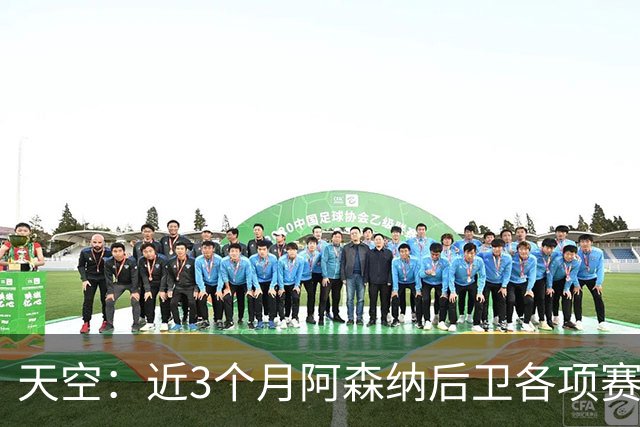 天空：近3个月阿森纳后卫各项赛事进球数超前锋，他们缺顶级射手