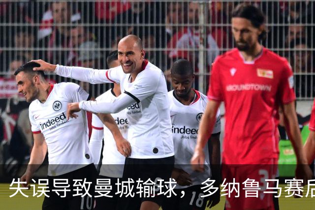 失误导致曼城输球，多纳鲁马赛后在社媒上遭遇尖锐批评