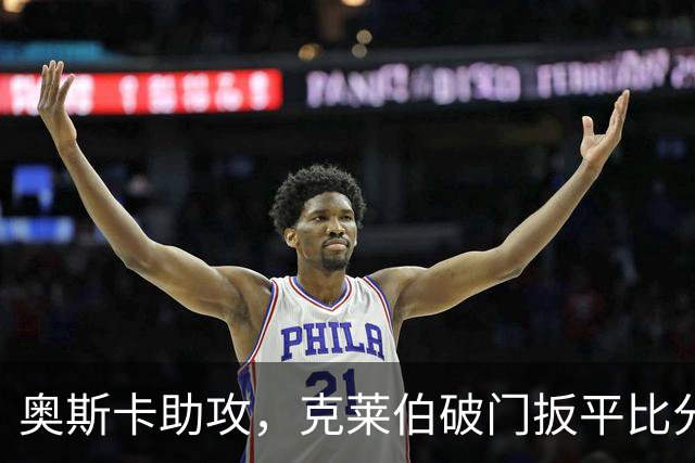 奥斯卡助攻，克莱伯破门扳平比分，玉昆1-1申花