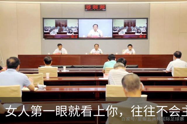 女人第一眼就看上你，往往不会主动说，但会给你这5个“暗示”