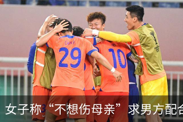 女子称“不想伤母亲”求男方配合演完婚礼，事后分手用“已办婚礼”为由少退彩礼8.8万
