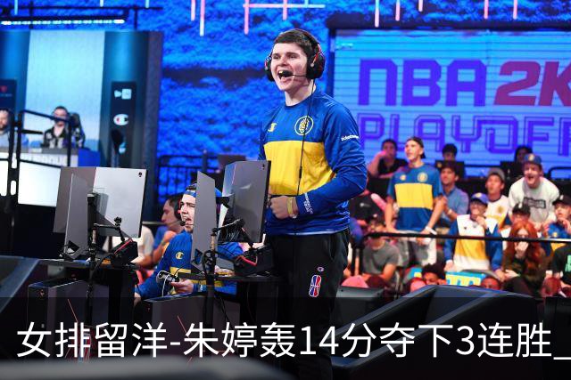 女排留洋-朱婷轰14分夺下3连胜 王媛媛难阻连遭逆转