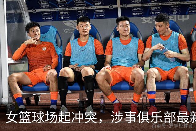 女篮球场起冲突，涉事俱乐部最新声明