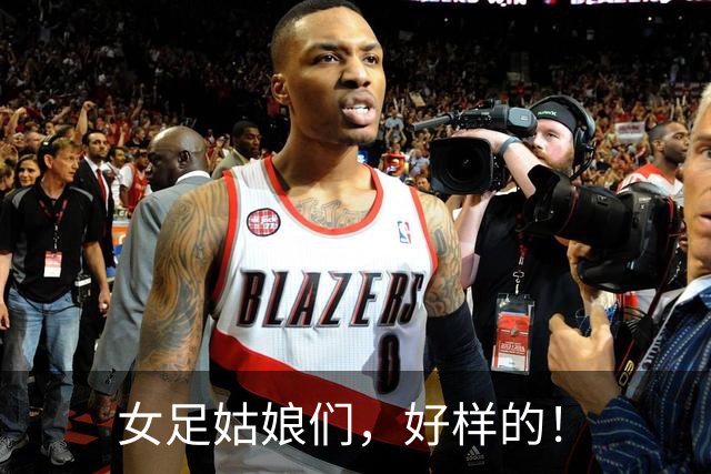 女足姑娘们，好样的！