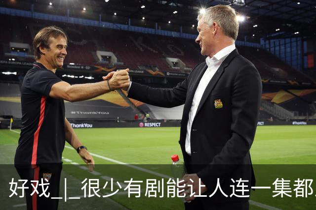 好戏 | 很少有剧能让人连一集都忍不了……