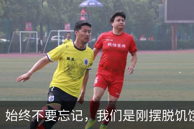 始终不要忘记，我们是刚摆脱饥饿的一代人