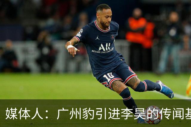 媒体人：广州豹引进李昊的传闻基本上是个别人一厢情愿的想法