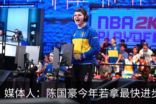 媒体人：陈国豪今年若拿最快进步奖，一定实至名归