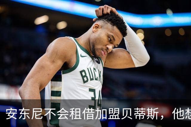 安东尼不会租借加盟贝蒂斯，他想留在曼联效力